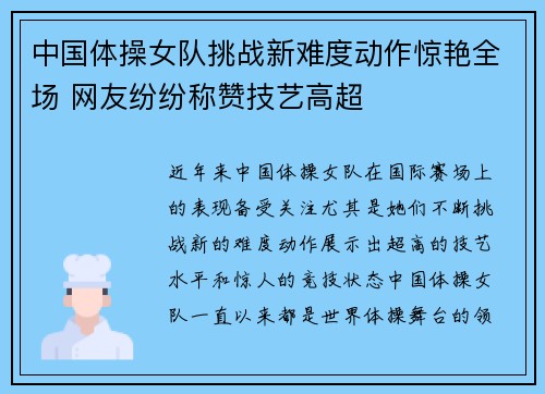 中国体操女队挑战新难度动作惊艳全场 网友纷纷称赞技艺高超