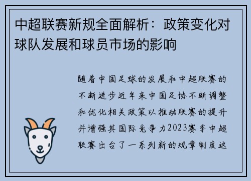 中超联赛新规全面解析：政策变化对球队发展和球员市场的影响