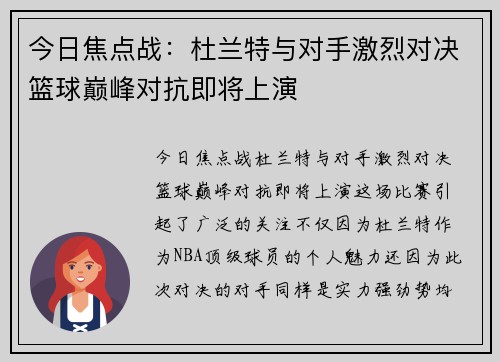 今日焦点战：杜兰特与对手激烈对决篮球巅峰对抗即将上演