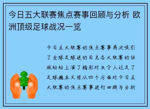 今日五大联赛焦点赛事回顾与分析 欧洲顶级足球战况一览