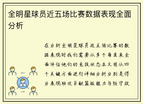全明星球员近五场比赛数据表现全面分析