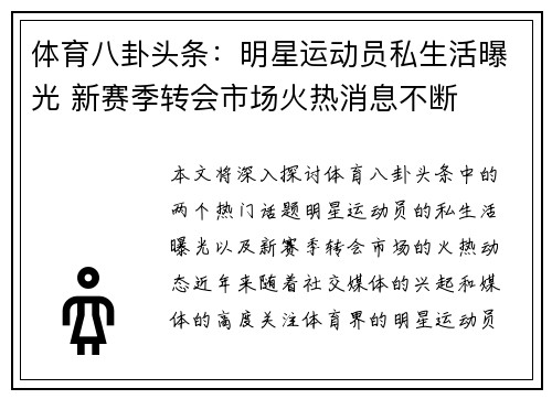 体育八卦头条：明星运动员私生活曝光 新赛季转会市场火热消息不断