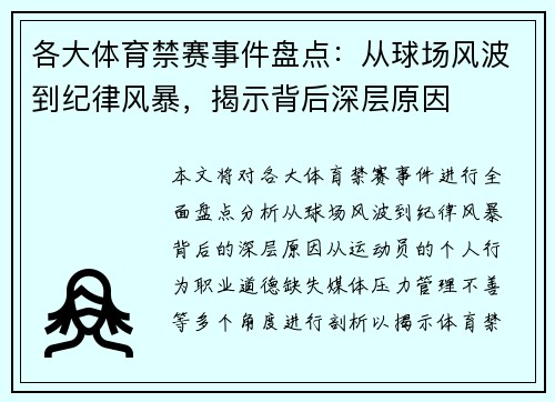 各大体育禁赛事件盘点：从球场风波到纪律风暴，揭示背后深层原因