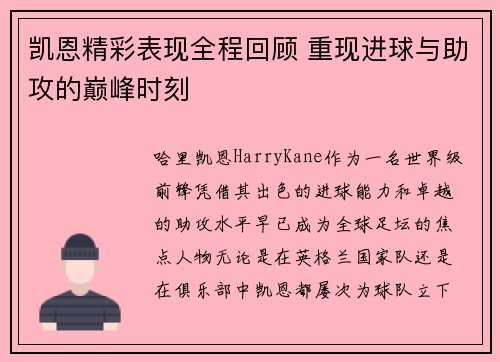 凯恩精彩表现全程回顾 重现进球与助攻的巅峰时刻