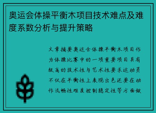 奥运会体操平衡木项目技术难点及难度系数分析与提升策略