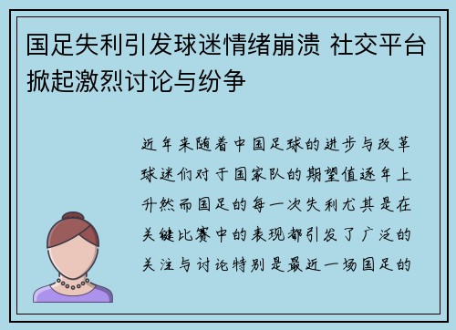 国足失利引发球迷情绪崩溃 社交平台掀起激烈讨论与纷争