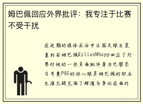 姆巴佩回应外界批评：我专注于比赛不受干扰