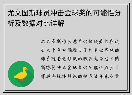 尤文图斯球员冲击金球奖的可能性分析及数据对比详解