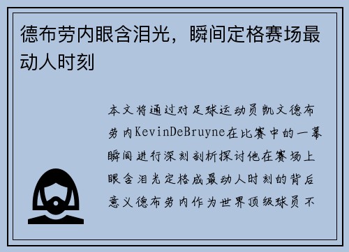 德布劳内眼含泪光，瞬间定格赛场最动人时刻