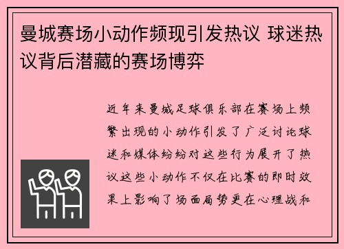 曼城赛场小动作频现引发热议 球迷热议背后潜藏的赛场博弈