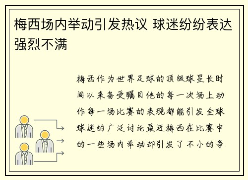 梅西场内举动引发热议 球迷纷纷表达强烈不满