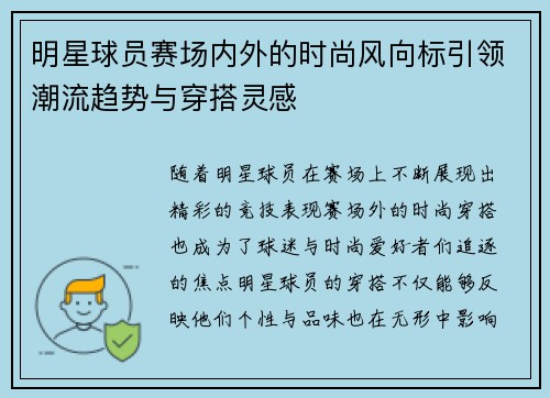 明星球员赛场内外的时尚风向标引领潮流趋势与穿搭灵感