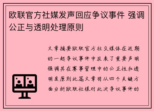 欧联官方社媒发声回应争议事件 强调公正与透明处理原则