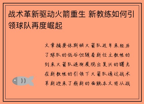 战术革新驱动火箭重生 新教练如何引领球队再度崛起