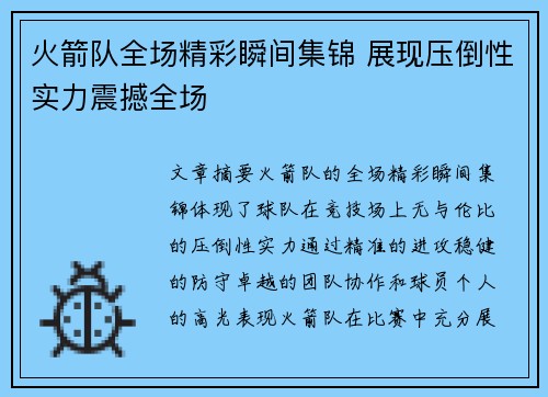 火箭队全场精彩瞬间集锦 展现压倒性实力震撼全场