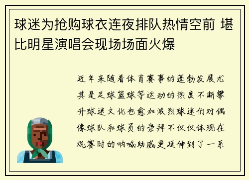 球迷为抢购球衣连夜排队热情空前 堪比明星演唱会现场场面火爆