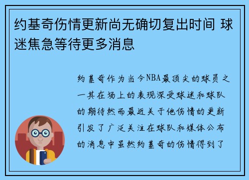 约基奇伤情更新尚无确切复出时间 球迷焦急等待更多消息