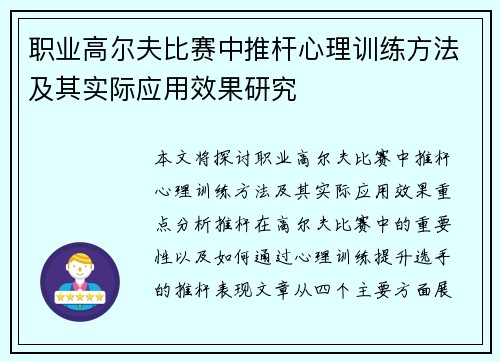 职业高尔夫比赛中推杆心理训练方法及其实际应用效果研究