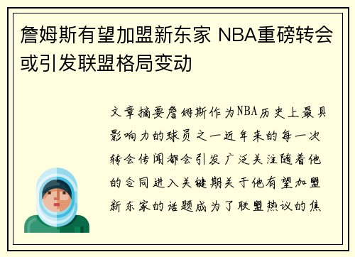 詹姆斯有望加盟新东家 NBA重磅转会或引发联盟格局变动