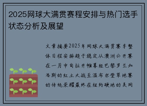 2025网球大满贯赛程安排与热门选手状态分析及展望