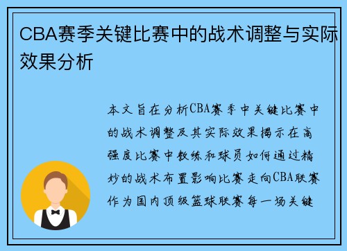 CBA赛季关键比赛中的战术调整与实际效果分析