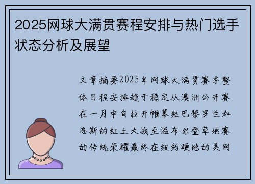 2025网球大满贯赛程安排与热门选手状态分析及展望