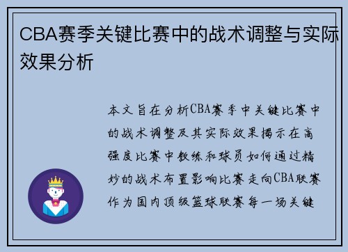 CBA赛季关键比赛中的战术调整与实际效果分析