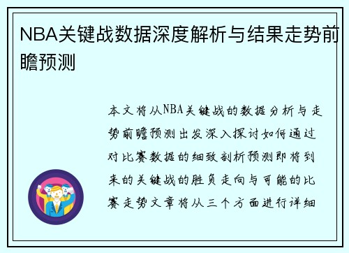 NBA关键战数据深度解析与结果走势前瞻预测