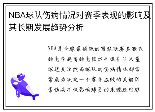 NBA球队伤病情况对赛季表现的影响及其长期发展趋势分析