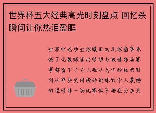 世界杯五大经典高光时刻盘点 回忆杀瞬间让你热泪盈眶