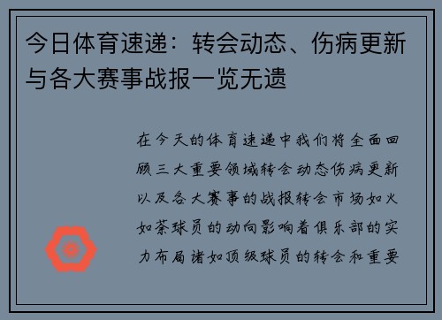 今日体育速递：转会动态、伤病更新与各大赛事战报一览无遗