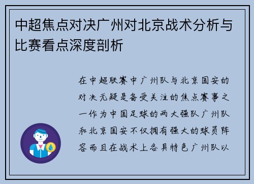 中超焦点对决广州对北京战术分析与比赛看点深度剖析