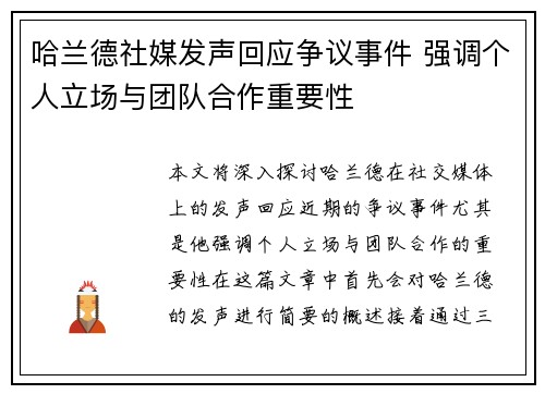 哈兰德社媒发声回应争议事件 强调个人立场与团队合作重要性