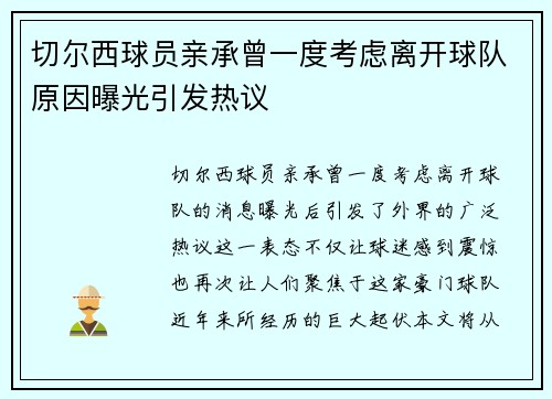 切尔西球员亲承曾一度考虑离开球队原因曝光引发热议