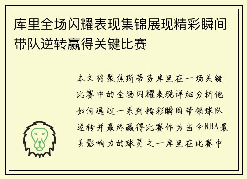 库里全场闪耀表现集锦展现精彩瞬间带队逆转赢得关键比赛