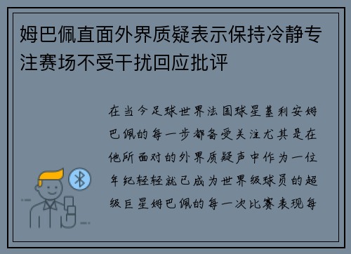 姆巴佩直面外界质疑表示保持冷静专注赛场不受干扰回应批评