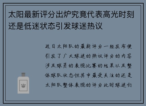 太阳最新评分出炉究竟代表高光时刻还是低迷状态引发球迷热议