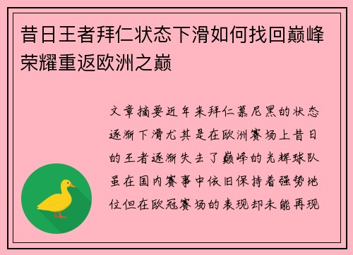 昔日王者拜仁状态下滑如何找回巅峰荣耀重返欧洲之巅