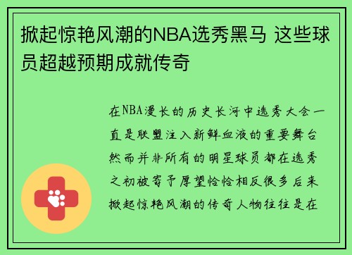 掀起惊艳风潮的NBA选秀黑马 这些球员超越预期成就传奇