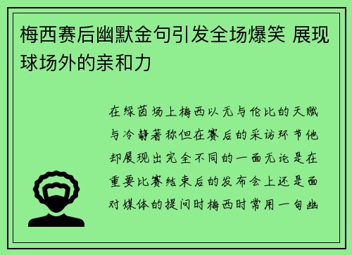 梅西赛后幽默金句引发全场爆笑 展现球场外的亲和力