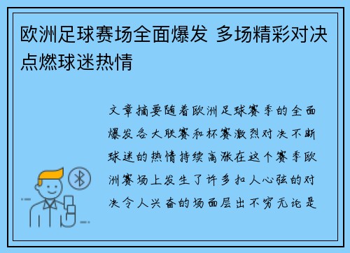 欧洲足球赛场全面爆发 多场精彩对决点燃球迷热情