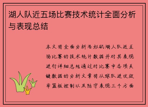 湖人队近五场比赛技术统计全面分析与表现总结