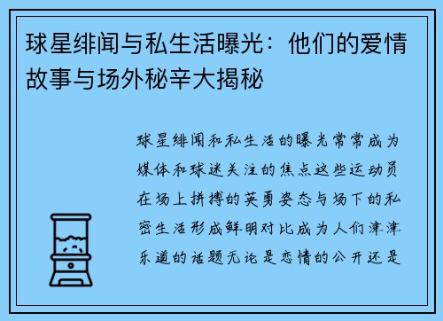 球星绯闻与私生活曝光：他们的爱情故事与场外秘辛大揭秘