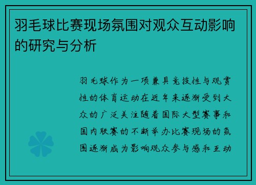 羽毛球比赛现场氛围对观众互动影响的研究与分析