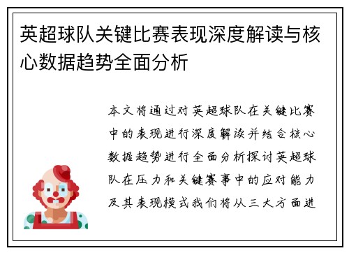 英超球队关键比赛表现深度解读与核心数据趋势全面分析