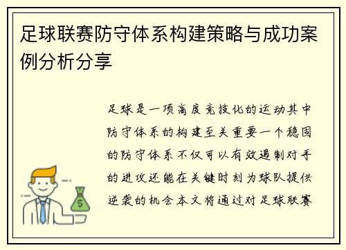 足球联赛防守体系构建策略与成功案例分析分享
