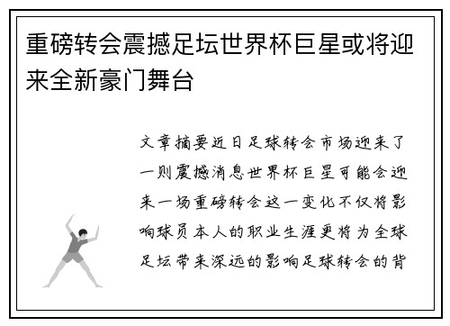 重磅转会震撼足坛世界杯巨星或将迎来全新豪门舞台