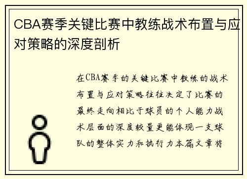 CBA赛季关键比赛中教练战术布置与应对策略的深度剖析