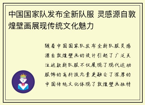 中国国家队发布全新队服 灵感源自敦煌壁画展现传统文化魅力