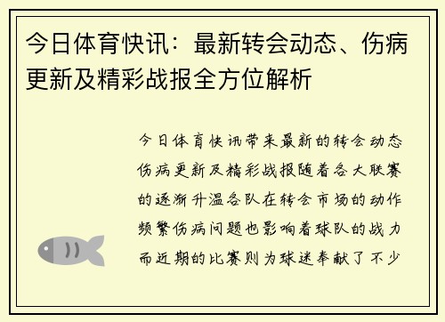 今日体育快讯：最新转会动态、伤病更新及精彩战报全方位解析